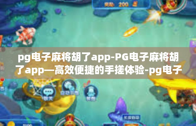 pg电子麻将胡了app-PG电子麻将胡了app—高效便捷的手搓体验-pg电子麻将胡了app