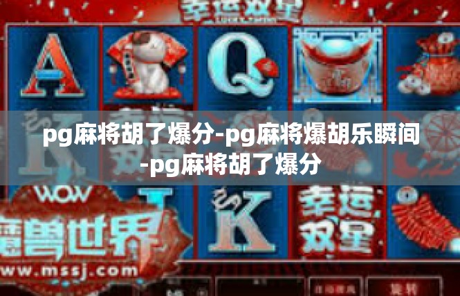 pg麻将胡了爆分-pg麻将爆胡乐瞬间-pg麻将胡了爆分