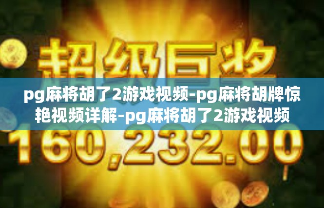 pg麻将胡了2游戏视频-pg麻将胡牌惊艳视频详解-pg麻将胡了2游戏视频