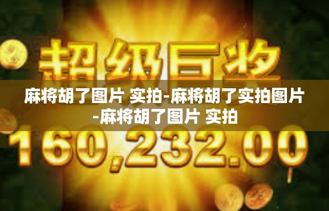 麻将胡了图片 实拍-麻将胡了实拍图片-麻将胡了图片 实拍