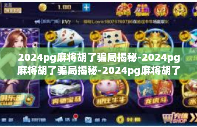 2024pg麻将胡了骗局揭秘-2024pg麻将胡了骗局揭秘-2024pg麻将胡了骗局揭秘