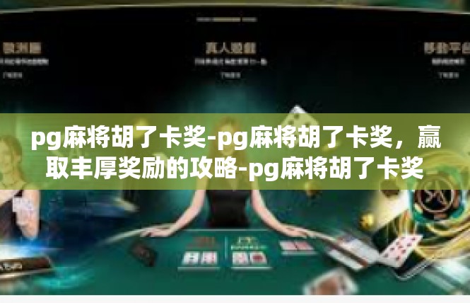 pg麻将胡了卡奖-pg麻将胡了卡奖，赢取丰厚奖励的攻略-pg麻将胡了卡奖