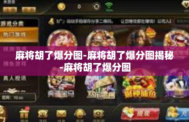 麻将胡了爆分图-麻将胡了爆分图揭秘-麻将胡了爆分图