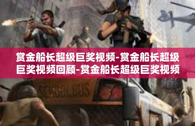 赏金船长超级巨奖视频-赏金船长超级巨奖视频回顾-赏金船长超级巨奖视频