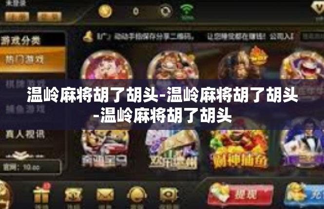 温岭麻将胡了胡头-温岭麻将胡了胡头-温岭麻将胡了胡头