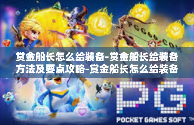 赏金船长怎么给装备-赏金船长给装备方法及要点攻略-赏金船长怎么给装备