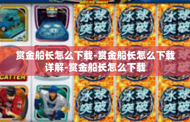赏金船长怎么下载-赏金船长怎么下载详解-赏金船长怎么下载