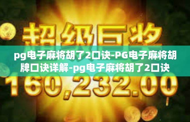 pg电子麻将胡了2口诀-PG电子麻将胡牌口诀详解-pg电子麻将胡了2口诀