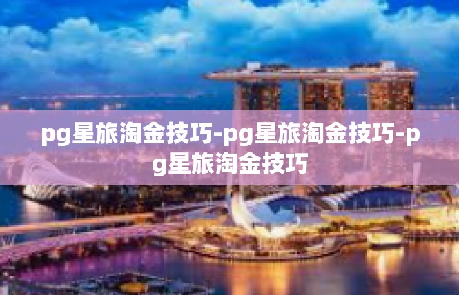 pg星旅淘金技巧-pg星旅淘金技巧-pg星旅淘金技巧