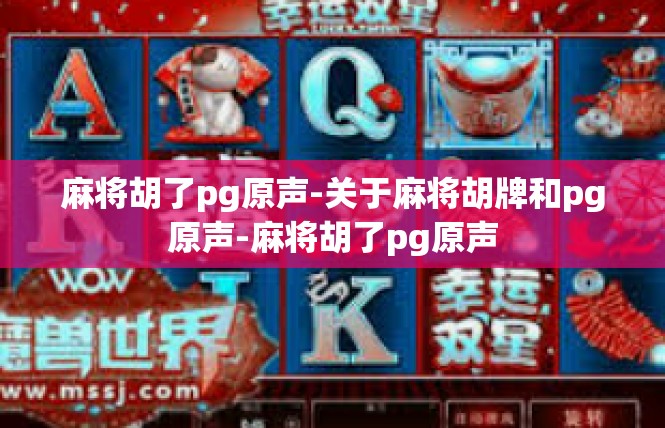 麻将胡了pg原声-关于麻将胡牌和pg原声-麻将胡了pg原声