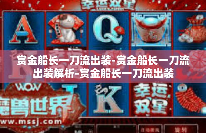 赏金船长一刀流出装-赏金船长一刀流出装解析-赏金船长一刀流出装