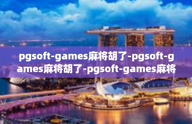 pgsoft-games麻将胡了-pgsoft-games麻将胡了-pgsoft-games麻将胡了