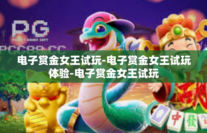 电子赏金女王试玩-电子赏金女王试玩体验-电子赏金女王试玩
