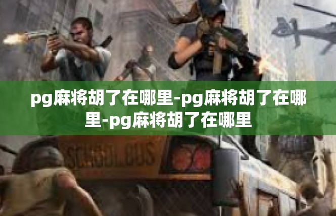 pg麻将胡了在哪里-pg麻将胡了在哪里-pg麻将胡了在哪里