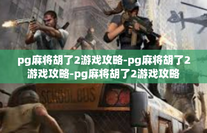pg麻将胡了2游戏攻略-pg麻将胡了2游戏攻略-pg麻将胡了2游戏攻略