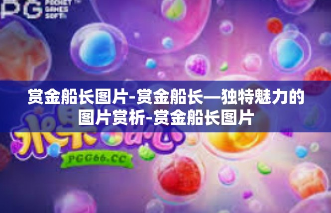 赏金船长图片-赏金船长—独特魅力的图片赏析-赏金船长图片