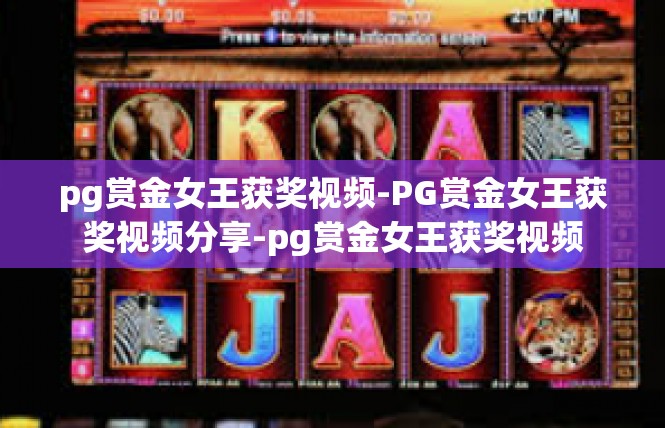 pg赏金女王获奖视频-PG赏金女王获奖视频分享-pg赏金女王获奖视频