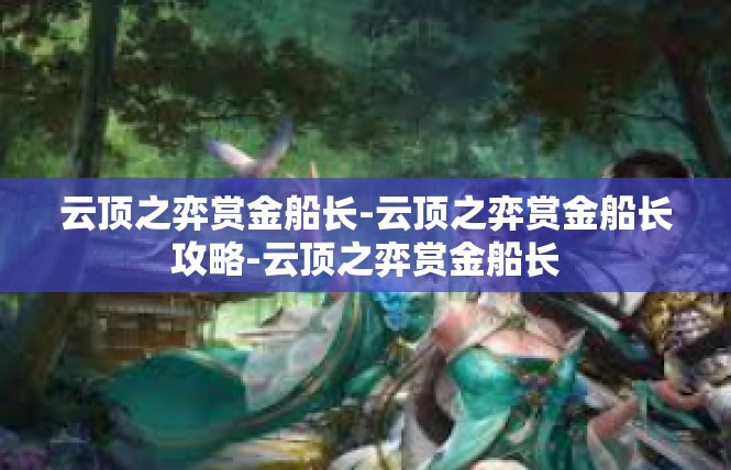 云顶之弈赏金船长-云顶之弈赏金船长攻略-云顶之弈赏金船长