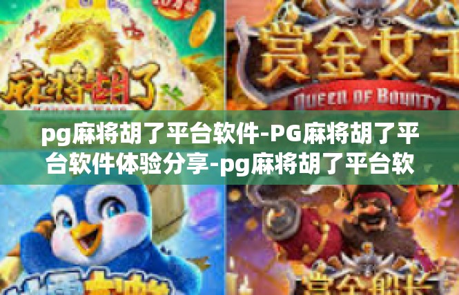 pg麻将胡了平台软件-PG麻将胡了平台软件体验分享-pg麻将胡了平台软件