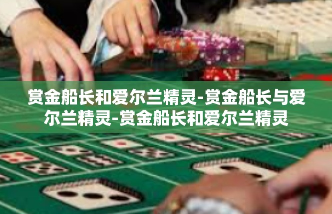 赏金船长和爱尔兰精灵-赏金船长与爱尔兰精灵-赏金船长和爱尔兰精灵