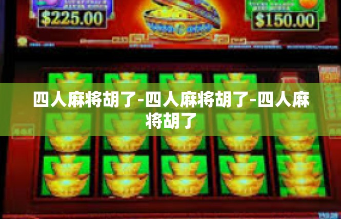 四人麻将胡了-四人麻将胡了-四人麻将胡了