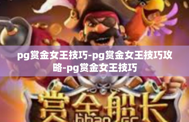 pg赏金女王技巧-pg赏金女王技巧攻略-pg赏金女王技巧
