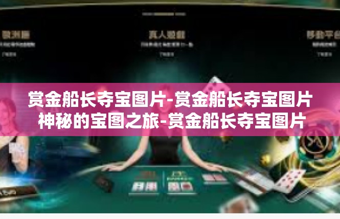 赏金船长夺宝图片-赏金船长夺宝图片 神秘的宝图之旅-赏金船长夺宝图片