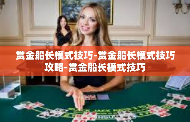 赏金船长模式技巧-赏金船长模式技巧攻略-赏金船长模式技巧