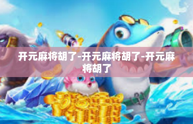 开元麻将胡了-开元麻将胡了-开元麻将胡了