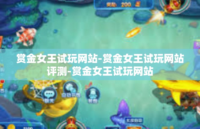 赏金女王试玩网站-赏金女王试玩网站评测-赏金女王试玩网站