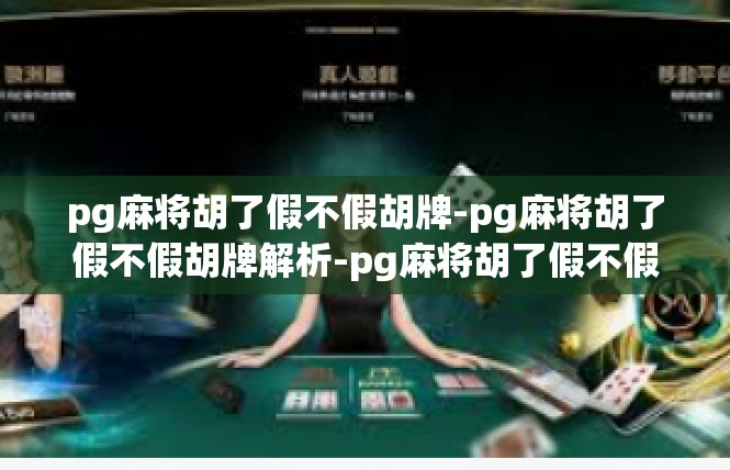 pg麻将胡了假不假胡牌-pg麻将胡了假不假胡牌解析-pg麻将胡了假不假胡牌