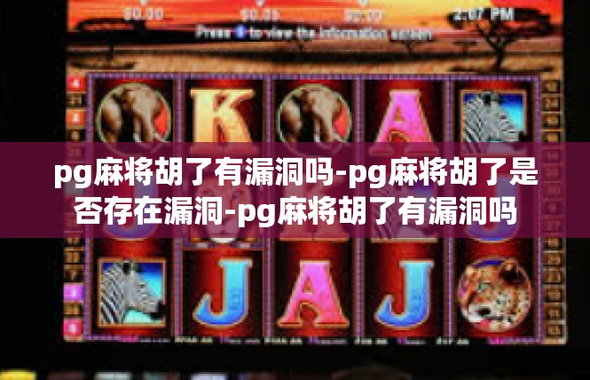 pg麻将胡了有漏洞吗-pg麻将胡了是否存在漏洞-pg麻将胡了有漏洞吗