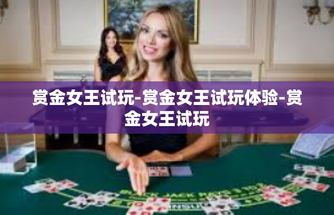 赏金女王试玩-赏金女王试玩体验-赏金女王试玩