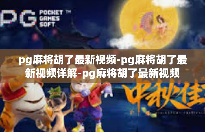 pg麻将胡了最新视频-pg麻将胡了最新视频详解-pg麻将胡了最新视频