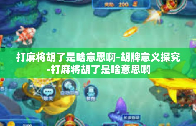 打麻将胡了是啥意思啊-胡牌意义探究-打麻将胡了是啥意思啊