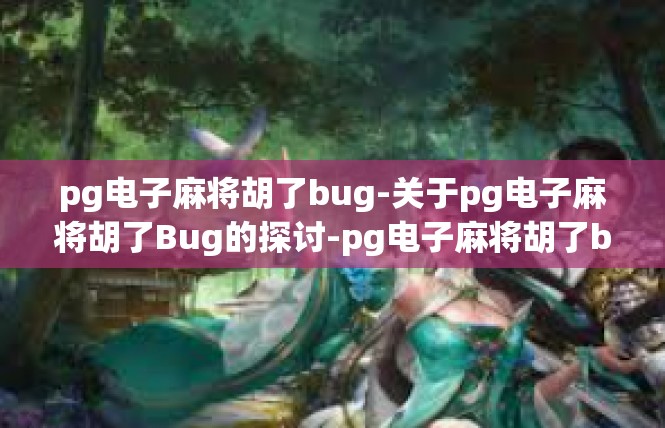 pg电子麻将胡了bug-关于pg电子麻将胡了Bug的探讨-pg电子麻将胡了bug