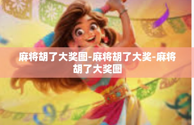 麻将胡了大奖图-麻将胡了大奖-麻将胡了大奖图