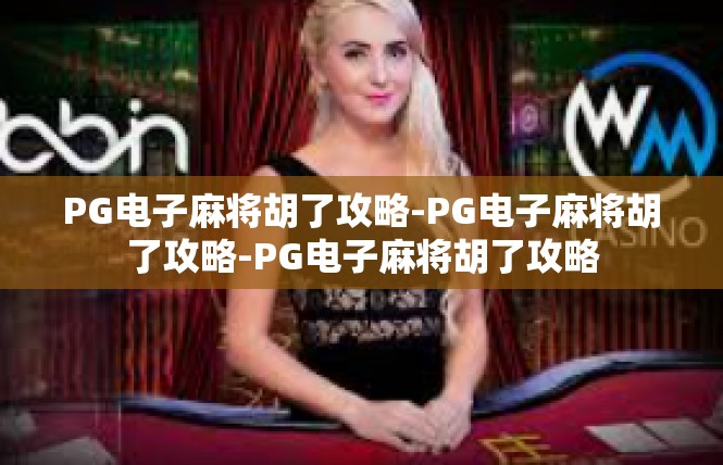 PG电子麻将胡了攻略-PG电子麻将胡了攻略-PG电子麻将胡了攻略