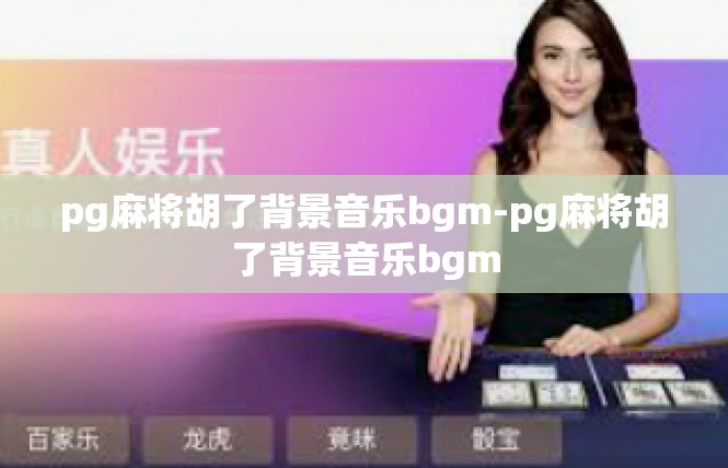 pg麻将胡了背景音乐bgm-pg麻将胡了背景音乐bgm