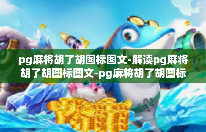 pg麻将胡了胡图标图文-解读pg麻将胡了胡图标图文-pg麻将胡了胡图标图文