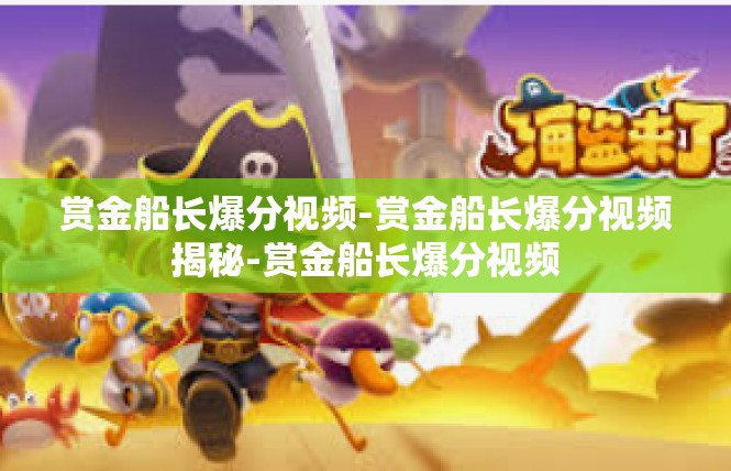 赏金船长爆分视频-赏金船长爆分视频揭秘-赏金船长爆分视频