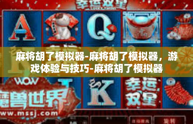 麻将胡了模拟器-麻将胡了模拟器，游戏体验与技巧-麻将胡了模拟器