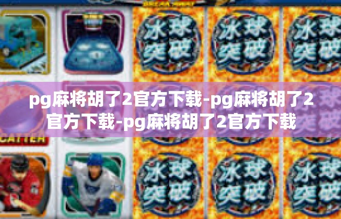 pg麻将胡了2官方下载-pg麻将胡了2官方下载-pg麻将胡了2官方下载