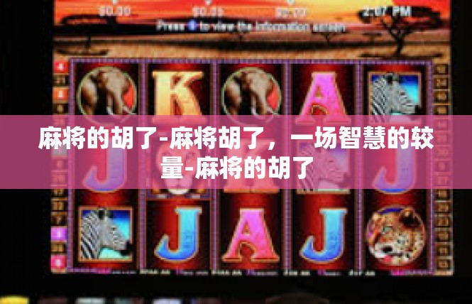 麻将的胡了-麻将胡了，一场智慧的较量-麻将的胡了