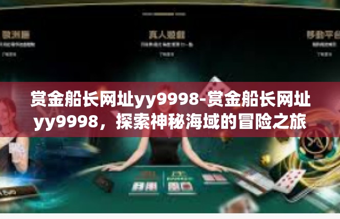 赏金船长网址yy9998-赏金船长网址yy9998，探索神秘海域的冒险之旅-赏金船长网址yy9998