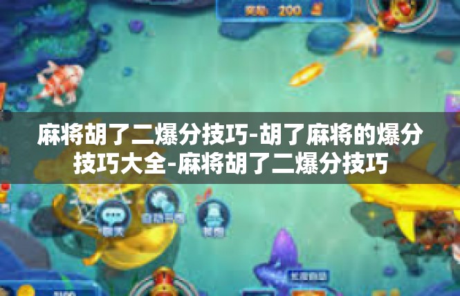 麻将胡了二爆分技巧-胡了麻将的爆分技巧大全-麻将胡了二爆分技巧