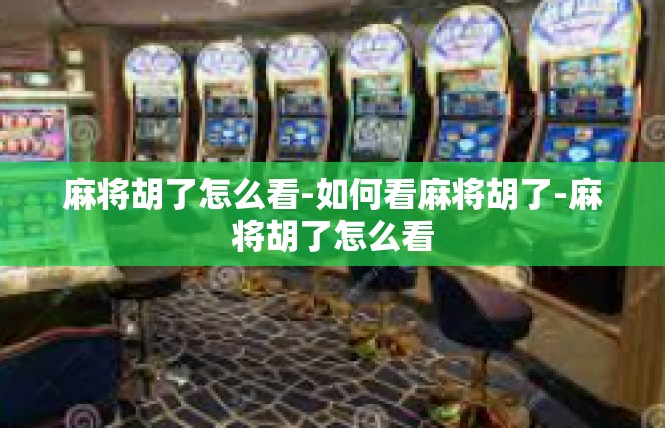 麻将胡了怎么看-如何看麻将胡了-麻将胡了怎么看