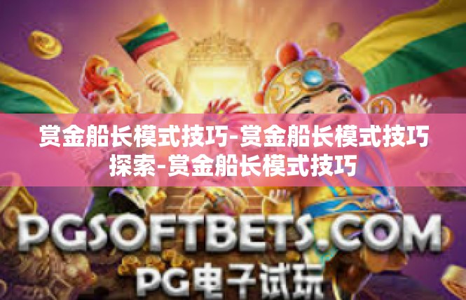 赏金船长模式技巧-赏金船长模式技巧探索-赏金船长模式技巧