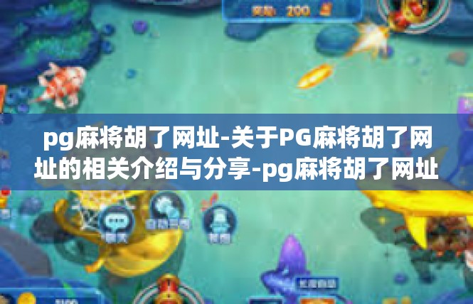 pg麻将胡了网址-关于PG麻将胡了网址的相关介绍与分享-pg麻将胡了网址