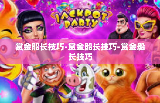 赏金船长技巧-赏金船长技巧-赏金船长技巧